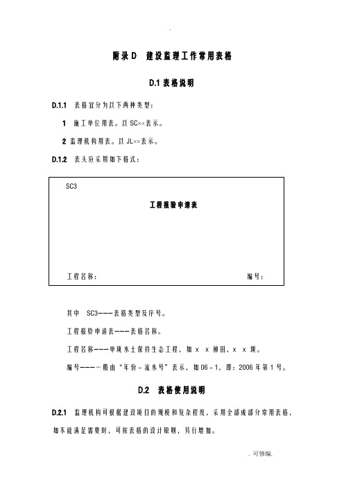 水土保持工程施工监理规范表格SL523-2011