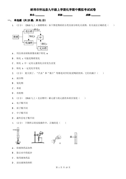 蚌埠市怀远县九年级上学期化学期中模拟考试试卷