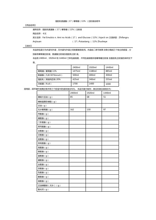 脂肪乳氨基酸葡萄糖注射液说明书--卡文