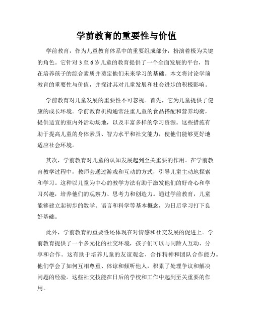 学前教育的重要性与价值