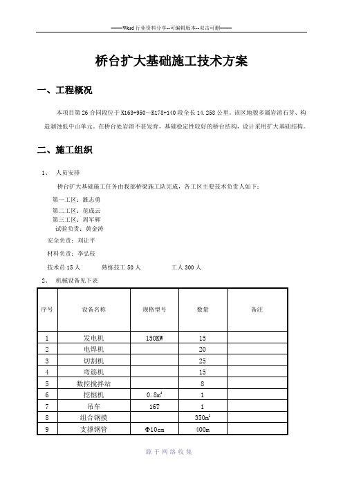 桥台扩大基础施工方案