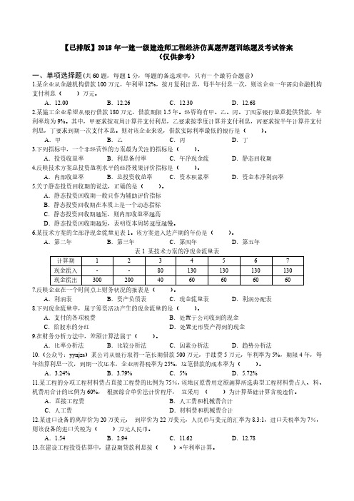 【已排版】2018年一建一级建造师工程经济仿真题押题训练题及考试答案