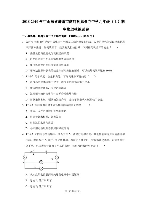 2018-2019学年山东省济南市商河县龙桑寺中学九年级(上)期中物理试卷