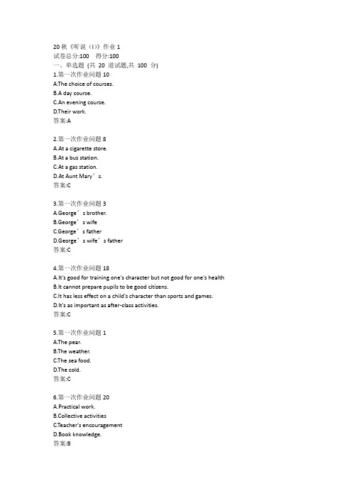 北语20秋《听说(I)》作业1234答案