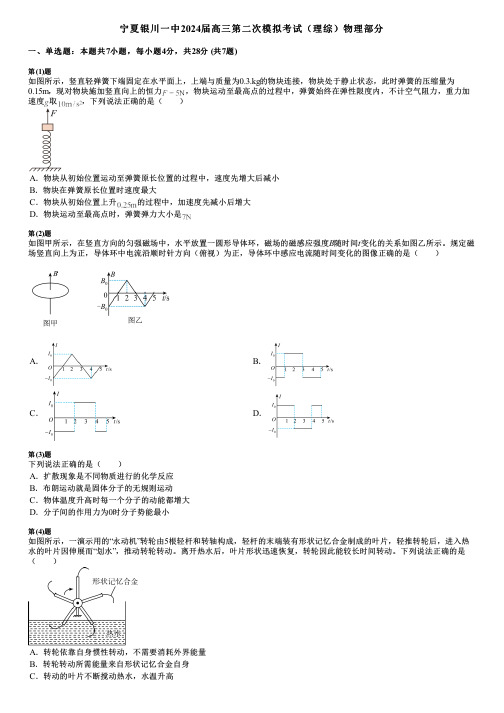 宁夏银川一中2024届高三第二次模拟考试(理综)物理部分