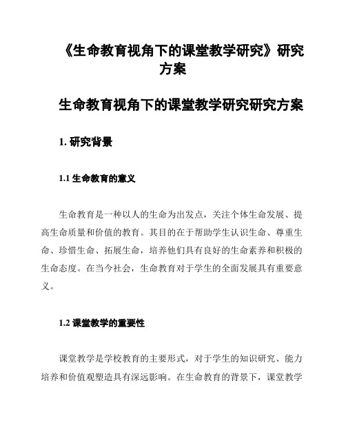 《生命教育视角下的课堂教学研究》研究方案