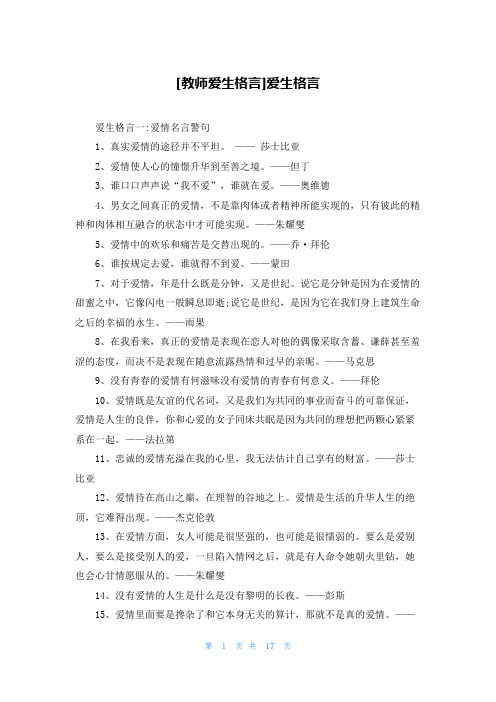 [教师爱生格言]爱生格言