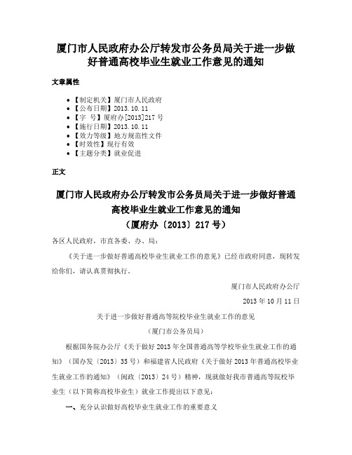 厦门市人民政府办公厅转发市公务员局关于进一步做好普通高校毕业生就业工作意见的通知