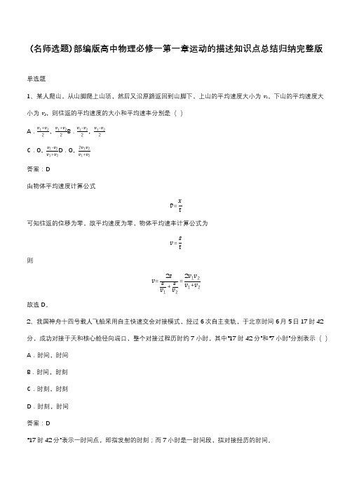 部编版高中物理必修一第一章运动的描述知识点总结归纳完整版