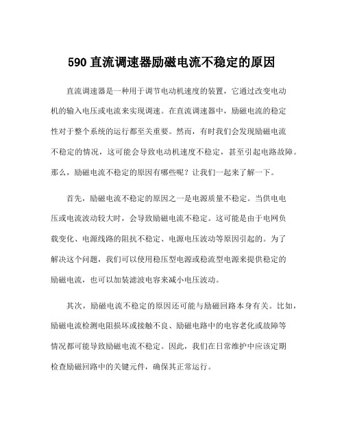 590直流调速器励磁电流不稳定的原因