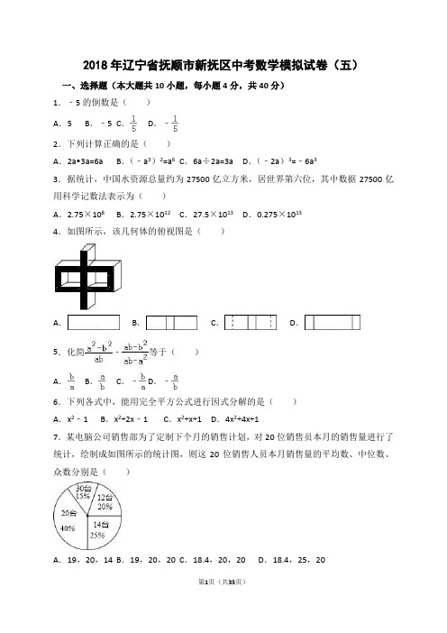 2018年辽宁省抚顺市新抚区中考数学模拟试卷