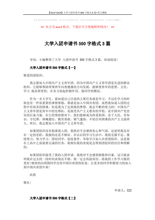 【2018-2019】大学入团申请书500字格式3篇-范文模板 (3页)