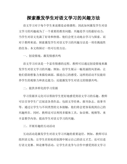 探索激发学生对语文学习的兴趣方法