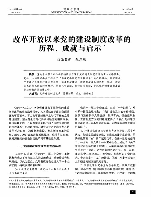 改革开放以来党的建设制度改革的历程、成就与启示