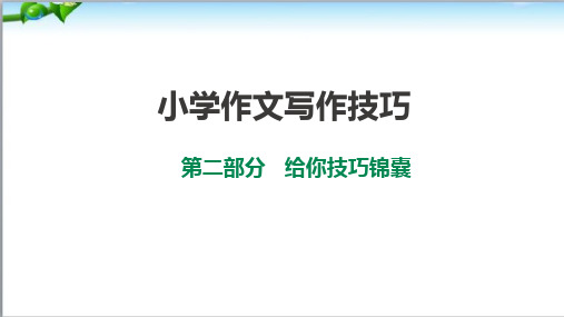 小学生作文写作技巧锦囊、给你技巧锦囊(一)