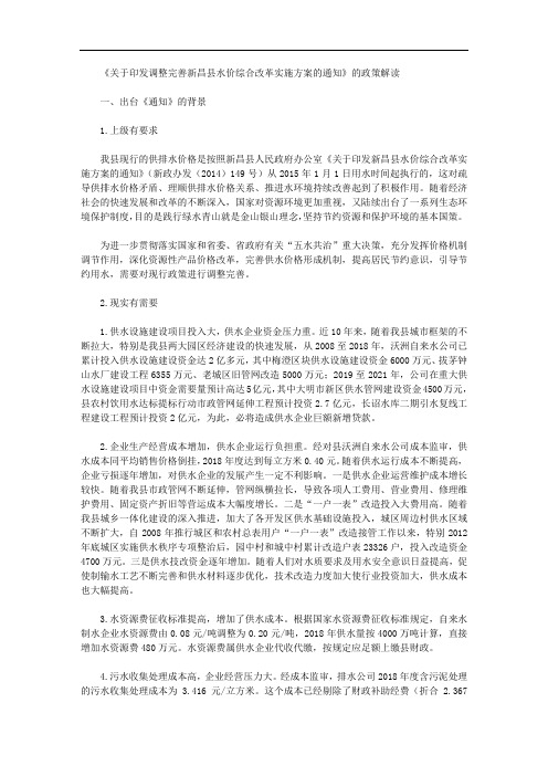 《关于印发调整完善新昌县水价综合改革实施方案的通知》的政策解读