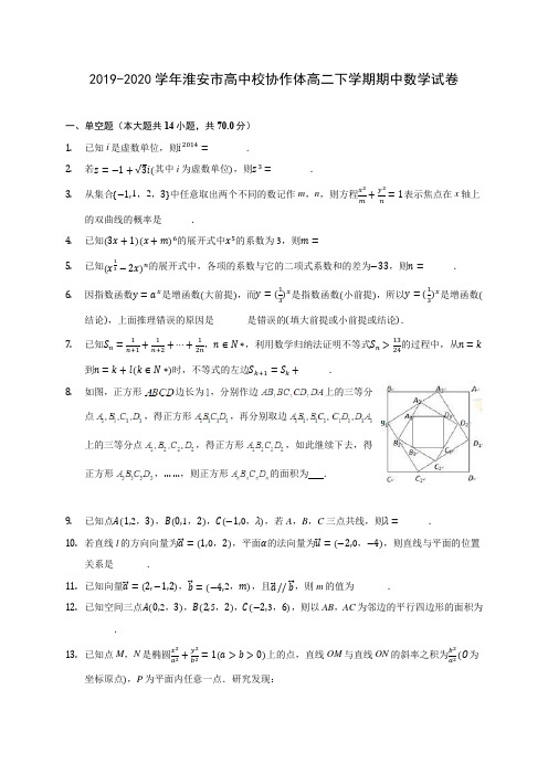 2019-2020学年淮安市高中校协作体高二下学期期中数学试卷(含答案解析)