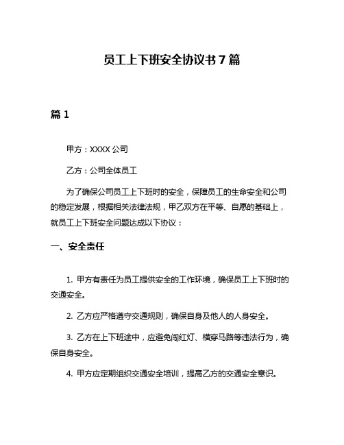 员工上下班安全协议书7篇