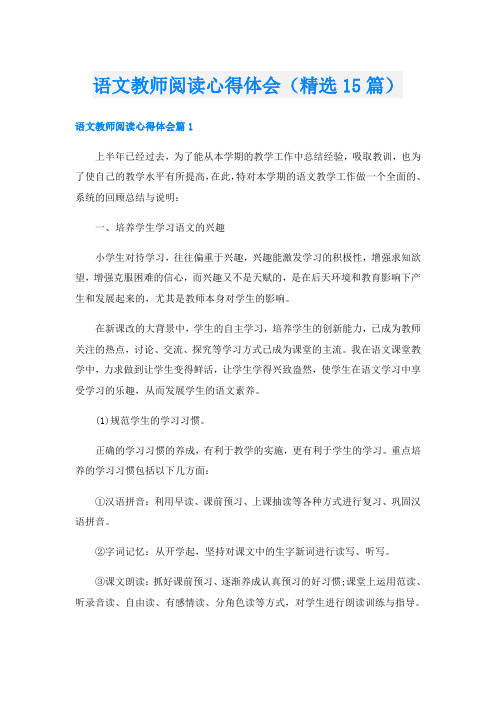 语文教师阅读心得体会(精选15篇)