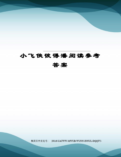 小飞侠彼得潘阅读参考答案