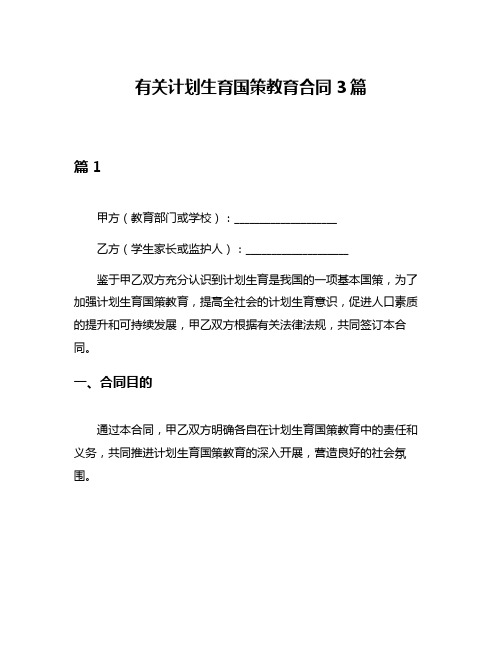 有关计划生育国策教育合同3篇