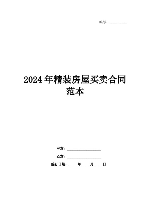 2024年精装房屋买卖合同范本