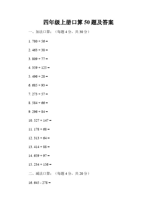 四年级上册口算50题及答案