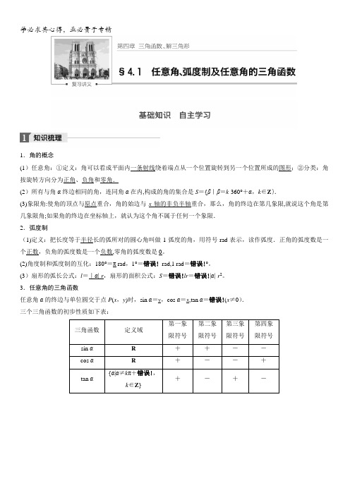 2018版高考数学(理)一轮复习文档：第四章三角函数、解三角形4.1含解析