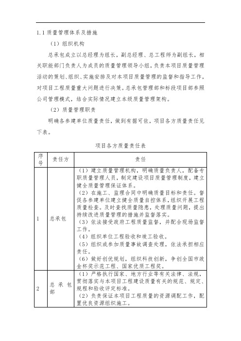 施工总承包质量管理体系与措施