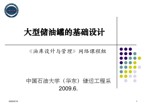 大型储油罐的基础设计