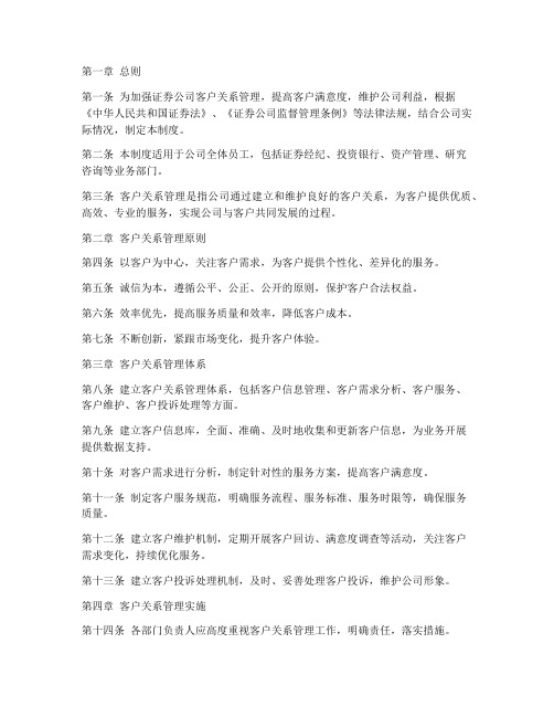 证券公司客户关系管理制度