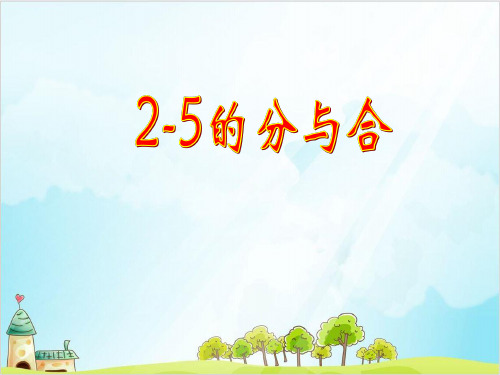 【人教版】一年级上册数学《25的分与合》优质精选1