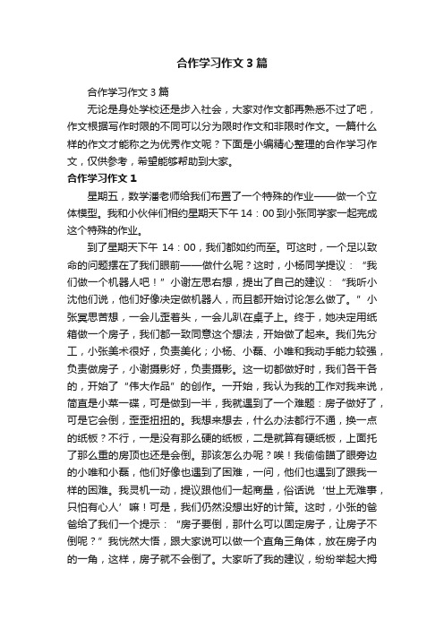 合作学习作文3篇