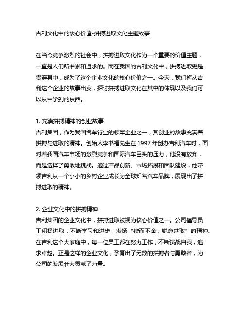 吉利文化中的核心价值拼搏进取文化主题故事