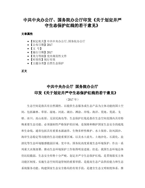 中共中央办公厅、国务院办公厅印发《关于划定并严守生态保护红线的若干意见》