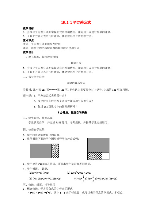 八年级数学上册 15.2.1 平方差公式教案 新人教版