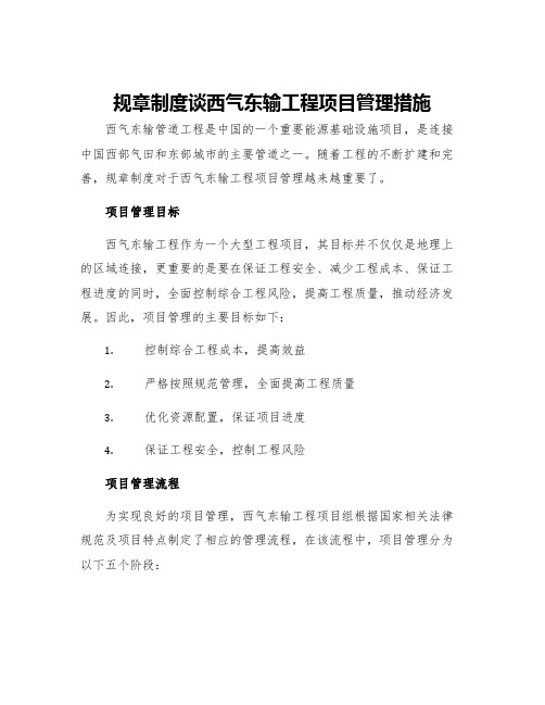 规章制度谈西气东输工程项目管理措施