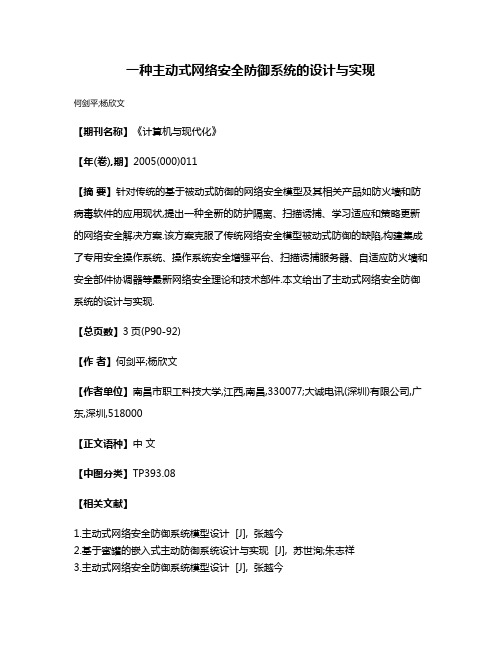 一种主动式网络安全防御系统的设计与实现