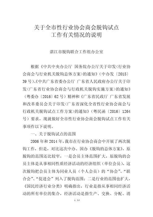 行业协会商会脱钩深化改革试点工作有关情况的说明