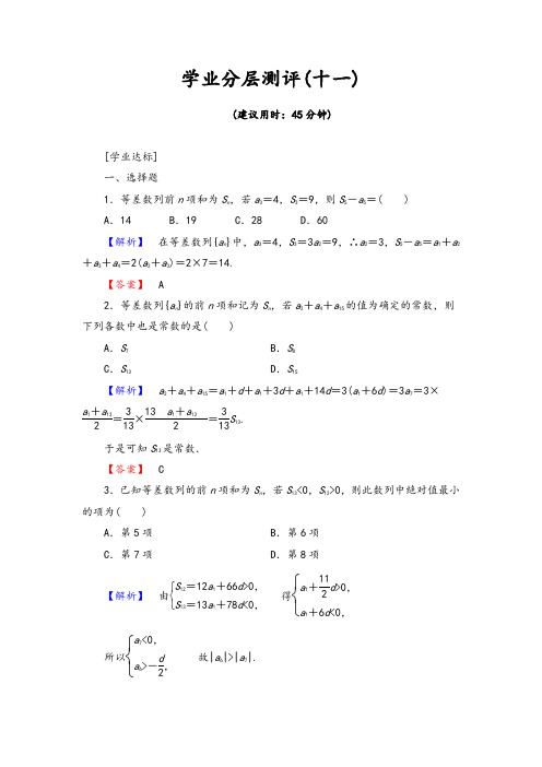 【精品习题】高中数学人教A必修5学业分层测评11 等差数列前n项和的综合应用 Word版含解析