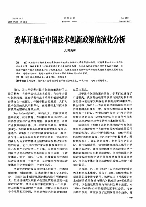 改革开放后中国技术创新政策的演化分析