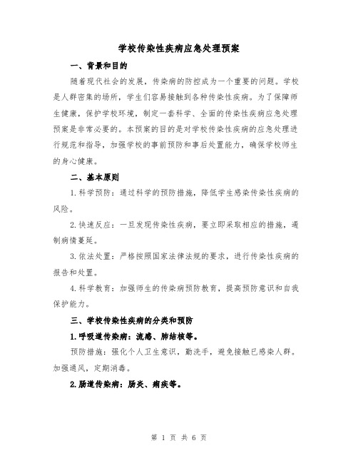学校传染性疾病应急处理预案(2篇)