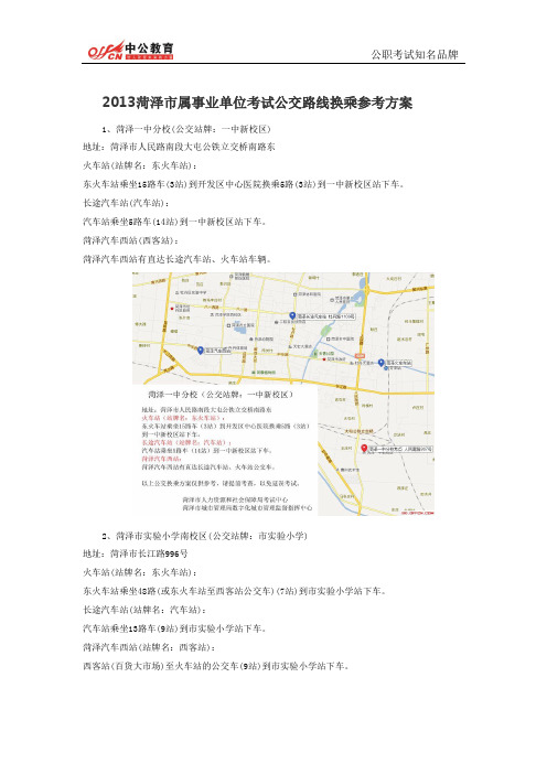 2013菏泽市属事业单位考试公交路线换乘参考方案