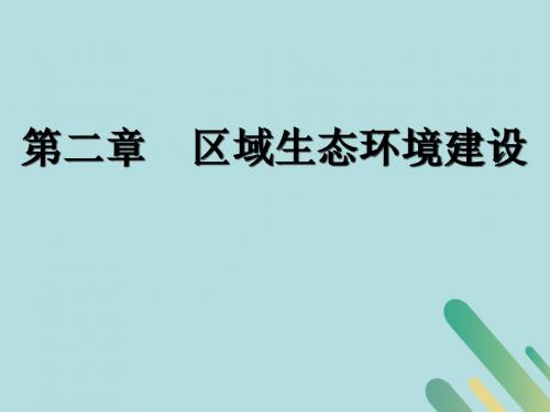 2020版高考地理一轮复习第三模块区域可持续发展第二章区域生态环境建设课件新人教版