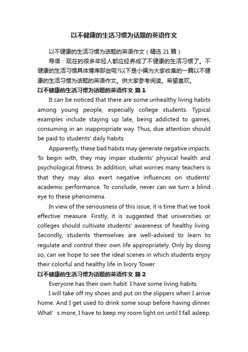 以不健康的生活习惯为话题的英语作文（精选21篇）