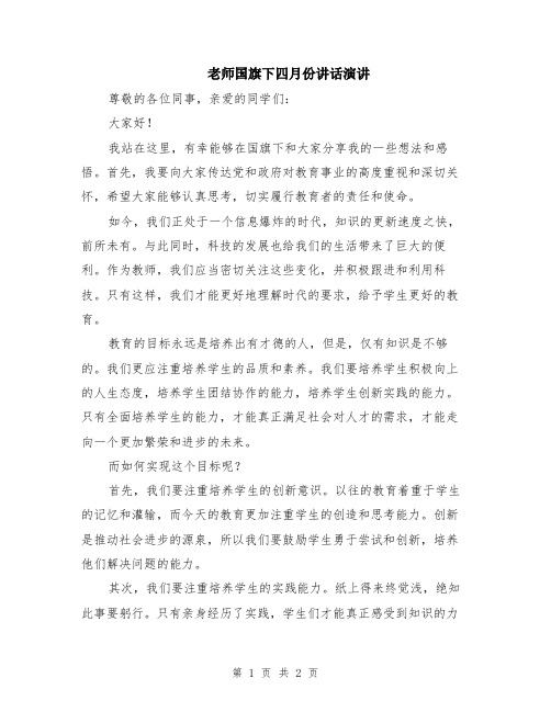 老师国旗下四月份讲话演讲