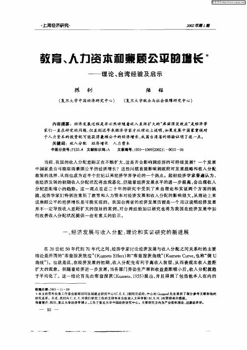 教育、人力资本和兼顾公平的增长：理论、台湾经验及启示