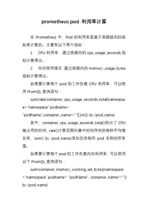 prometheus pod 利用率计算