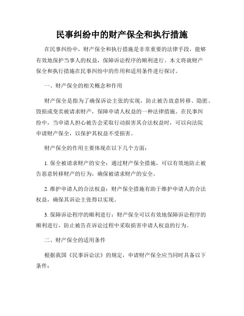 民事纠纷中的财产保全和执行措施