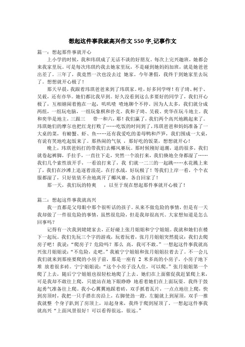 想起这件事我就高兴作文550字_记事作文